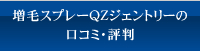 増毛スプレーQZジェントリーの口コミ・評判 増毛スプレーQZジェントリーの口コミ・評判