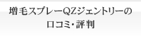 増毛スプレーQZジェントリーの口コミ・評判
増毛スプレーQZジェントリーの口コミ・評判